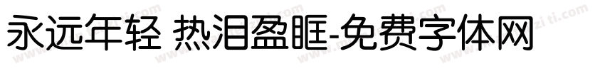 永远年轻 热泪盈眶字体转换